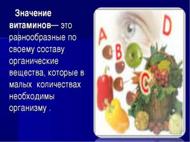 Значение витаминов— это разнообразные по своему составу органические вещества...