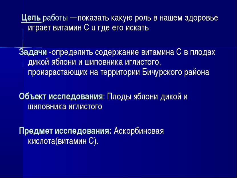 Цель работы —показать какую роль в нашем здоровье играет витамин С u где его ...