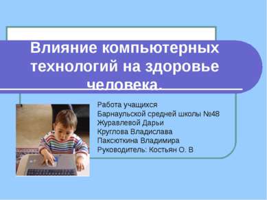 Влияние компьютерных технологий на здоровье человека. Работа учащихся Барнаул...
