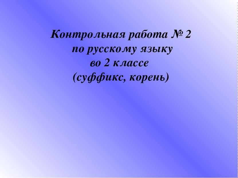 Контрольная работа № 2 по русскому языку во 2 классе (суффикс, корень)
