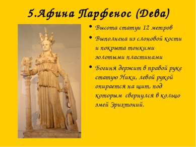 5.Афина Парфенос (Дева) Высота статуи 12 метров Выполнена из слоновой кости и...