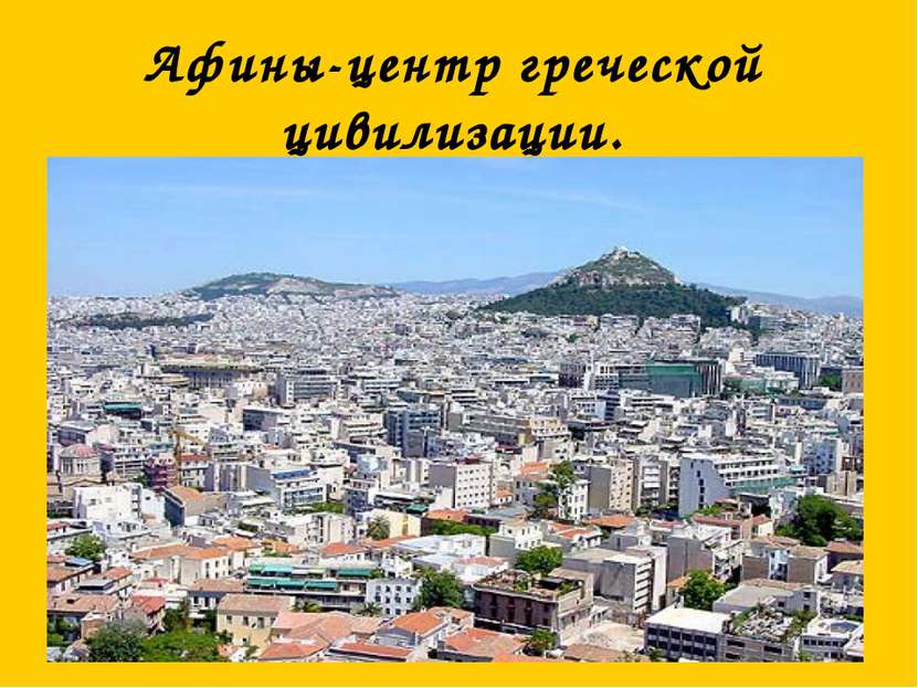 Афины-центр греческой цивилизации.