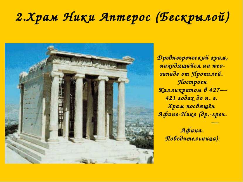 2.Храм Ники Аптерос (Бескрылой) Древнегреческий храм, находящийся на юго-запа...