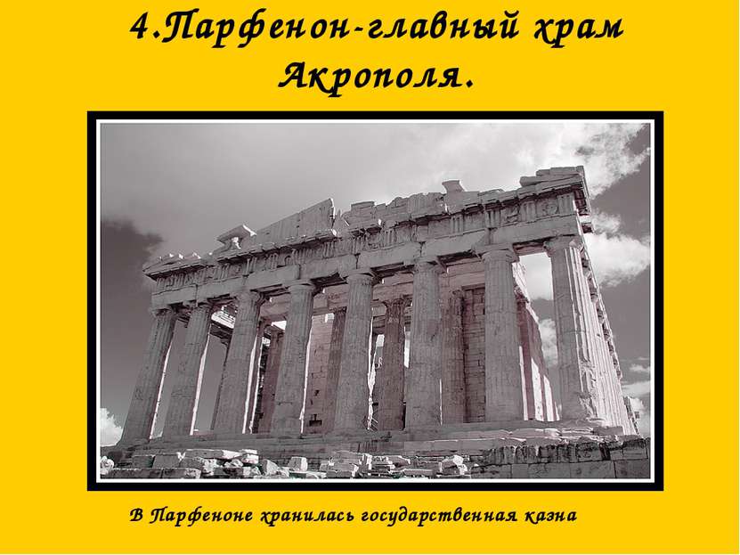 4.Парфенон-главный храм Акрополя. В Парфеноне хранилась государственная казна