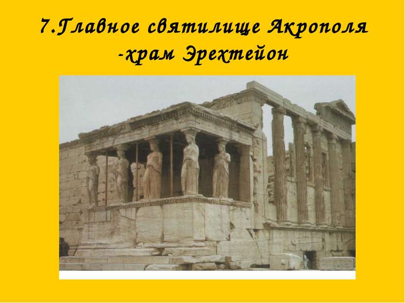 7.Главное святилище Акрополя -храм Эрехтейон