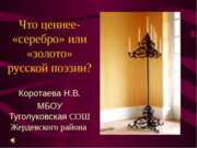 Что ценнее- «серебро» или «золото» русской поэзии?