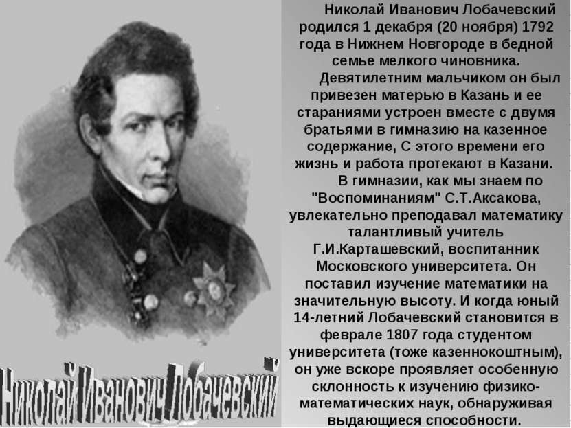 Николай Иванович Лобачевский родился 1 декабря (20 ноября) 1792 года в Нижнем...