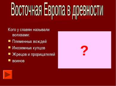 Кого у славян называли волхвами: Племенных вождей Иноземных купцов Жрецов и п...