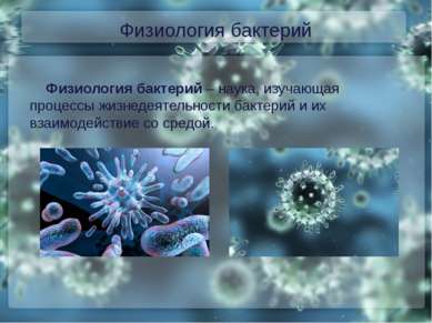 Физиология бактерий Физиология бактерий – наука, изучающая процессы жизнедеят...
