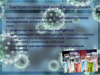 Бактериологический метод исследования представляет собой многоэтапное бактери...