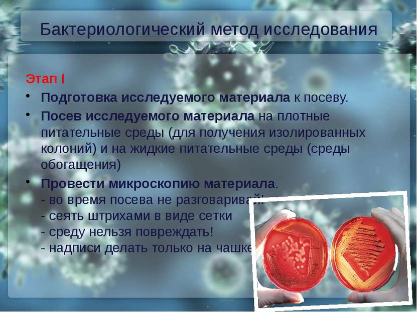 Бактериологический метод исследования Этап I Подготовка исследуемого материал...