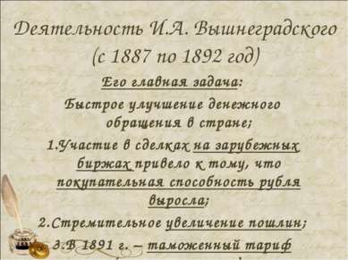 Деятельность И.А. Вышнеградского (с 1887 по 1892 год) Его главная задача: Быс...