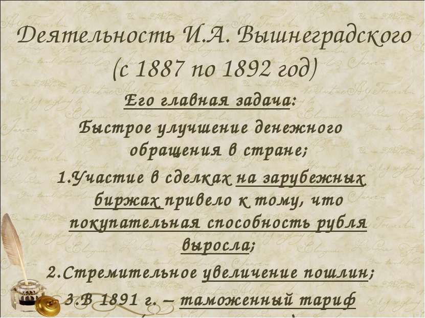 Деятельность И.А. Вышнеградского (с 1887 по 1892 год) Его главная задача: Быс...