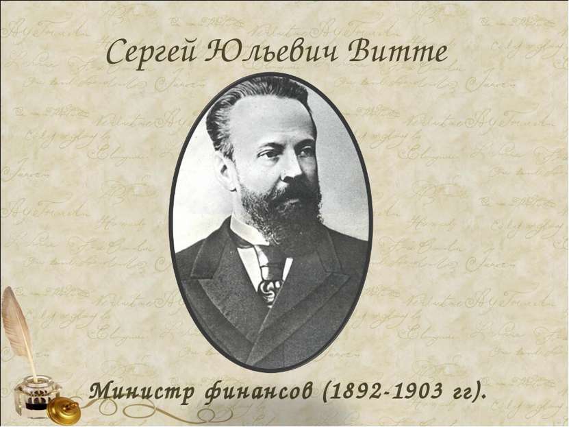 Сергей Юльевич Витте Министр финансов (1892-1903 гг).