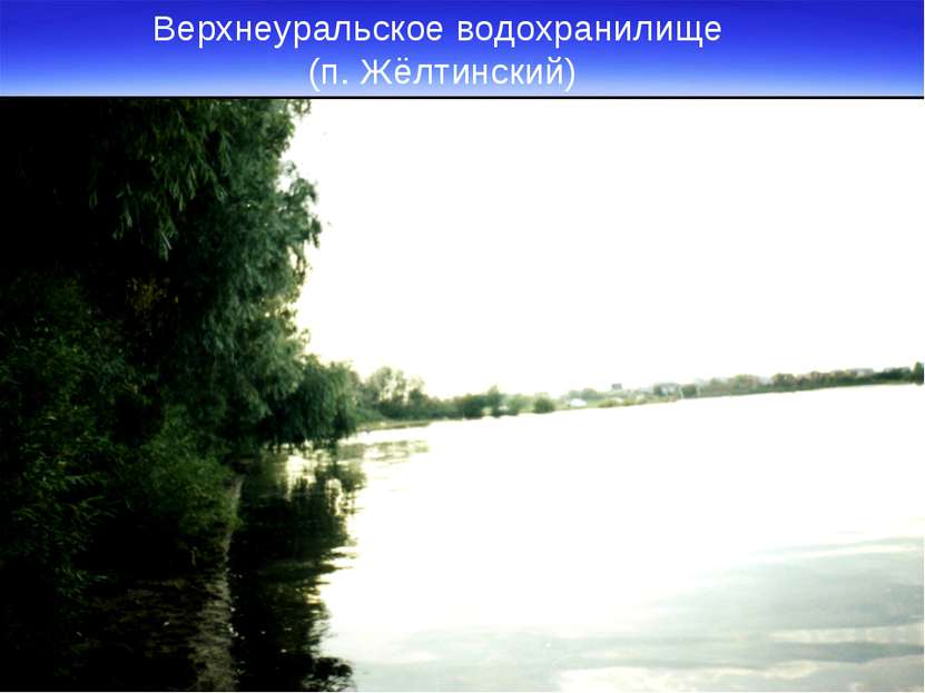 Верхнеуральское водохранилище (п. Жёлтинский)