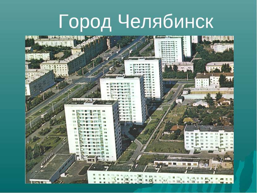 Город Челябинск