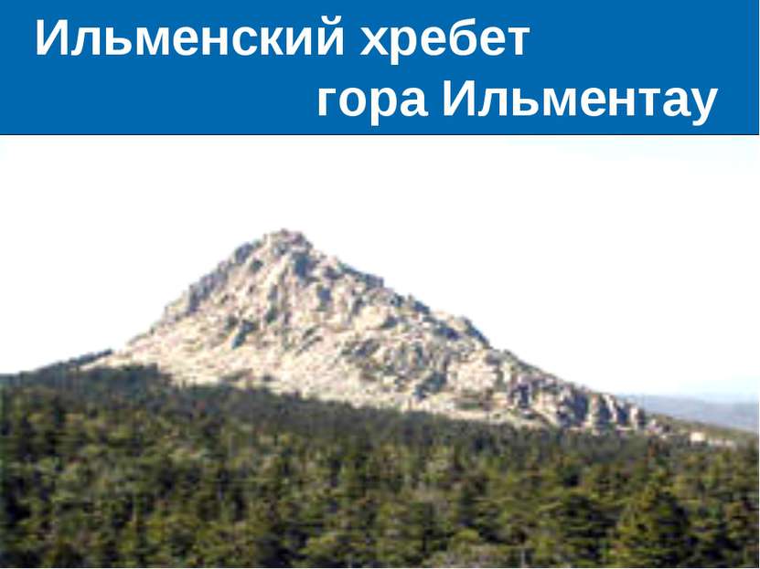 Ильменский хребет гора Ильментау