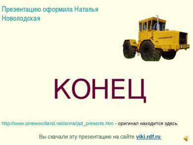 КОНЕЦ Вы скачали эту презентацию на сайте viki.rdf.ru http://www.pinewoodland...