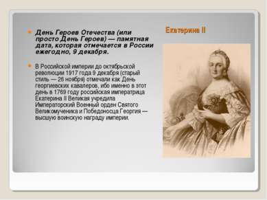 Екатерина II День Героев Отечества (или просто День Героев) — памятная дата, ...