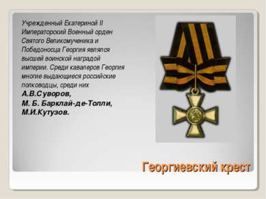 Георгиевский крест Учрежденный Екатериной II Императорский Военный орден Свят...