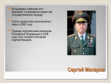 Сергей Макаров Большевики отменили этот праздник и упразднили орден как госуд...