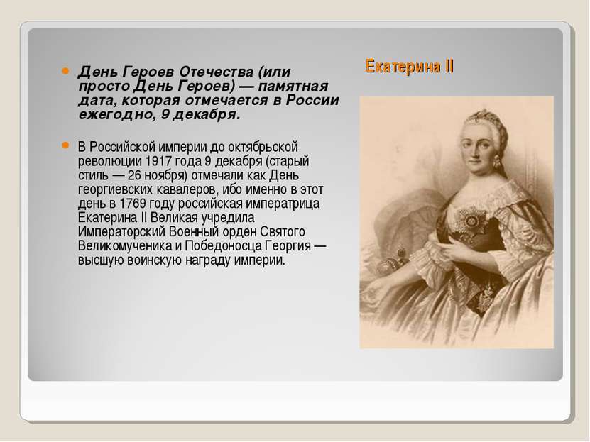 Екатерина II День Героев Отечества (или просто День Героев) — памятная дата, ...