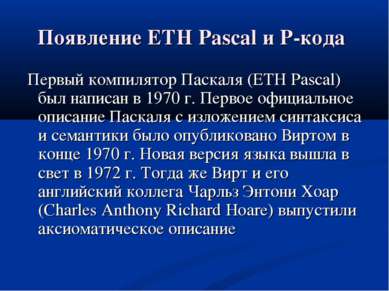 Появление ETH Pascal и P-кода Первый компилятор Паскаля (ETH Pascal) был напи...