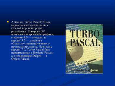 А что же Turbo Pascal? Язык видоизменялся едва ли не с каждой версией среды р...