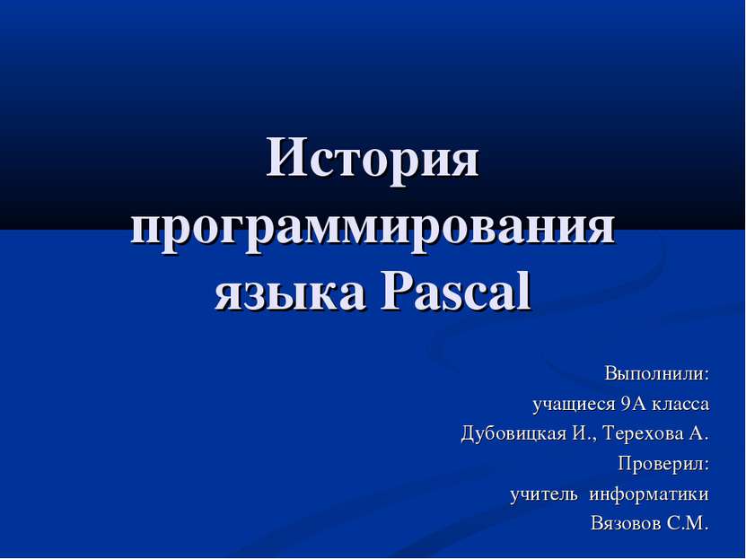 История программирования языка Pascal Выполнили: учащиеся 9А класса Дубовицка...