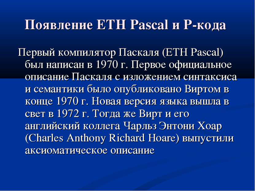 Появление ETH Pascal и P-кода Первый компилятор Паскаля (ETH Pascal) был напи...