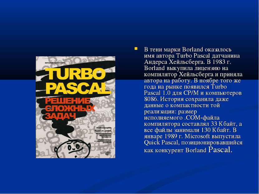 В тени марки Borland оказалось имя автора Turbo Pascal датчанина Андерса Хейл...
