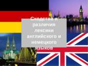 Сходства и различия в лексике английского и немецкого