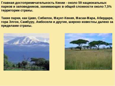 Главная достопримечательность Кении - около 59 национальных парков и заповедн...