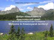 Туристические маршруты Красноярского края