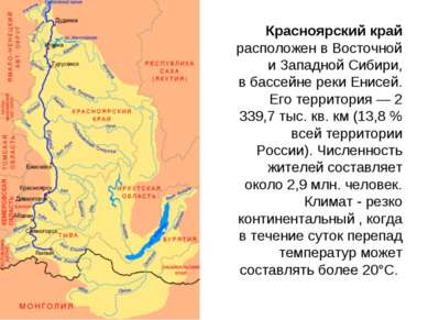 Красноярский край расположен в Восточной и Западной Сибири, в бассейне реки Е...