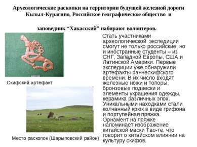 Археологические раскопки на территории будущей железной дороги Кызыл-Курагино...