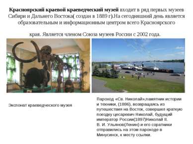 Красноярский краевой краеведческий музей входит в ряд первых музеев Сибири и ...
