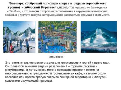 Фан-парк «Бобровый лог»(парк спорта и отдыха европейского уровня) - сибирский...