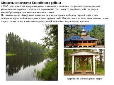 Монастырское озеро Енисейского района – с 2007 года- памятник природы краевог...