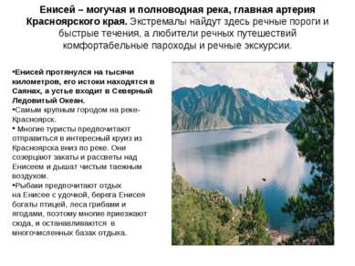 Енисей – могучая и полноводная река, главная артерия Красноярского края. Экст...