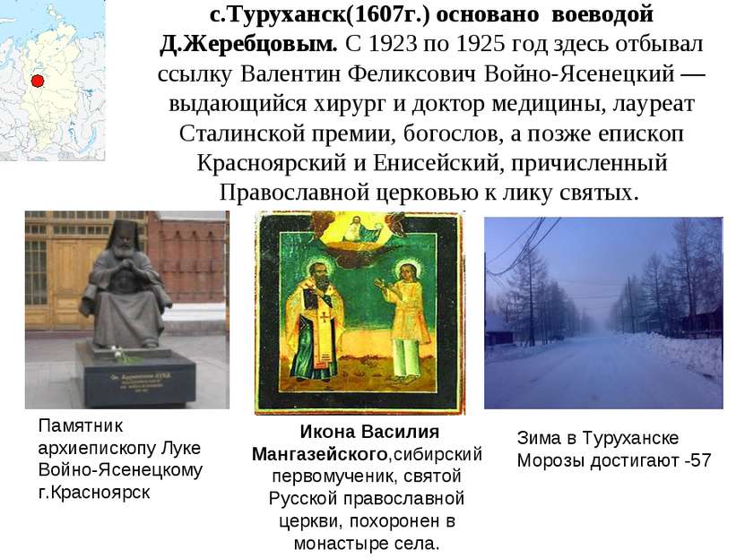 с.Туруханск(1607г.) основано воеводой Д.Жеребцовым. С 1923 по 1925 год здесь ...