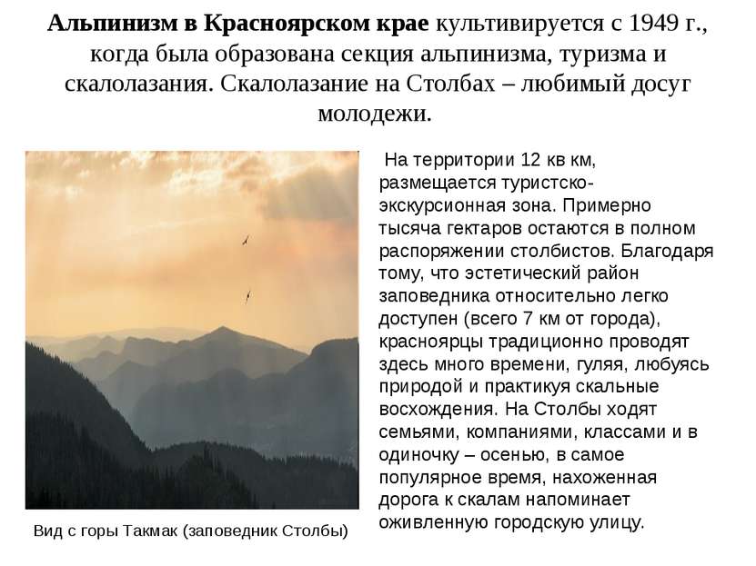 Альпинизм в Красноярском крае культивируется с 1949 г., когда была образована...