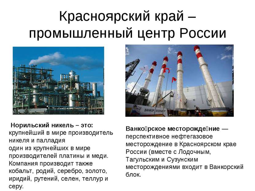 Красноярский край –промышленный центр России Норильский никель – это: крупней...