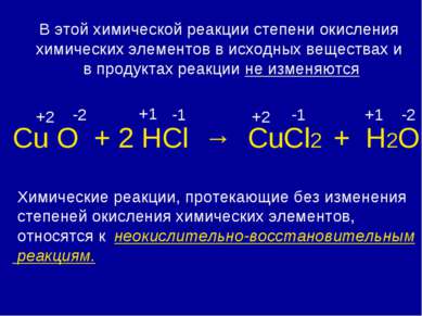 Сu О + 2 HCl → CuCl2 + H2O +2 -2 +1 -1 +2 -1 +1 -2 Химические реакции, протек...