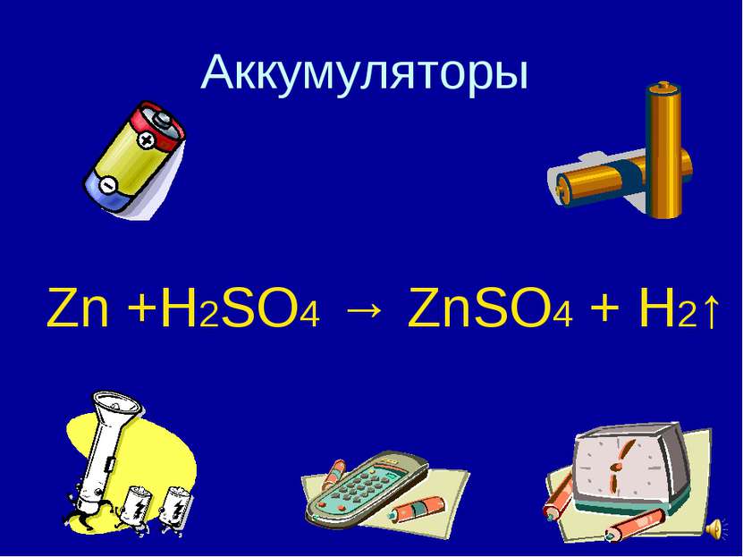Аккумуляторы Zn +H2SO4 → ZnSO4 + H2↑