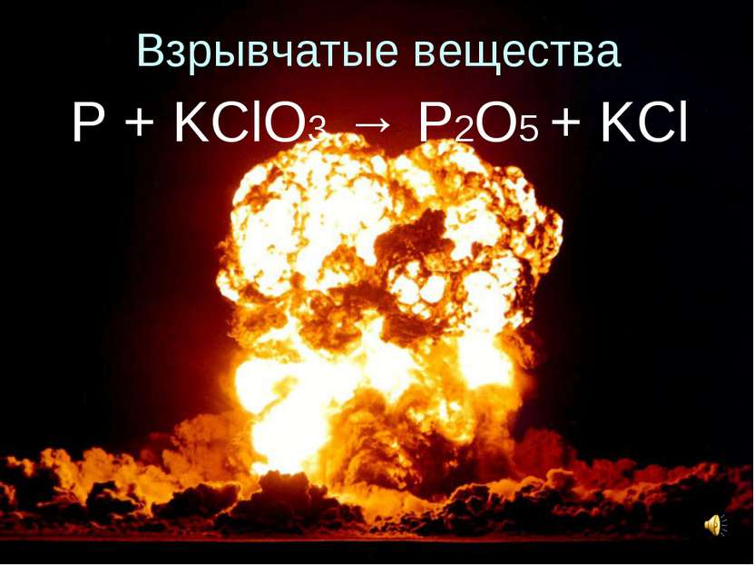 Взрывчатые вещества P + KClO3 → P2O5 + KCl