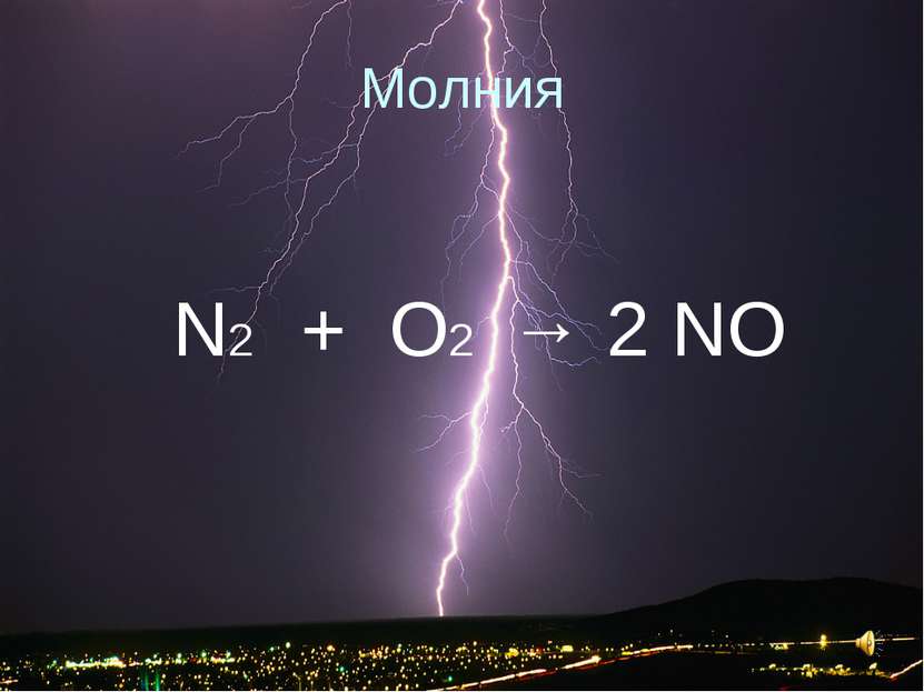 Молния N2 + O2 → 2 NO