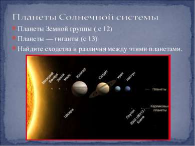 Планеты Земной группы ( с 12) Планеты — гиганты (с 13) Найдите сходства и раз...