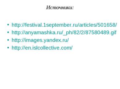 Источники: http://festival.1september.ru/articles/501658/ http://anyamashka.r...