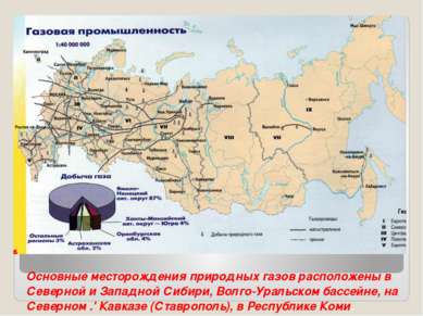 Основные месторождения природных газов расположены в Северной и Западной Сиби...